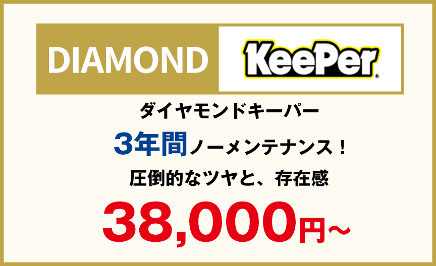 ダイヤモンドキーパー3年間ノーメンテナンス圧倒的なツヤと、存在感。38,000円〜
