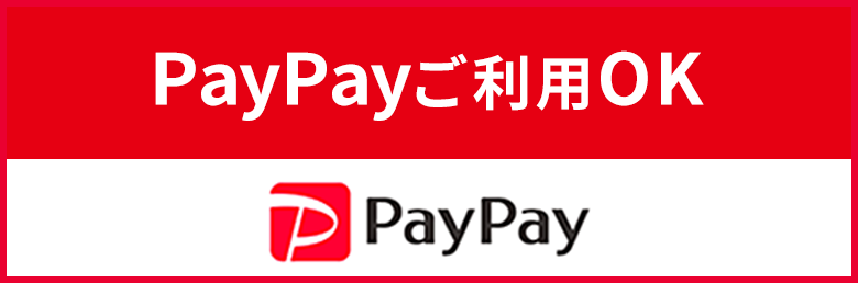 PayPayご利用OK